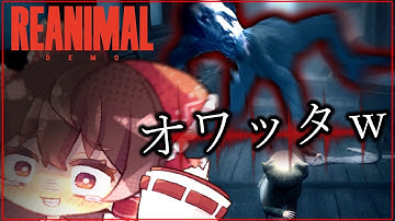 【ゆっくり実況】圧倒的高評価！リトルナイトメア制作スタッフによる2025年最新最恐のホラーゲーム。体験版だからってやり過ぎだろ…【REANIMAL】