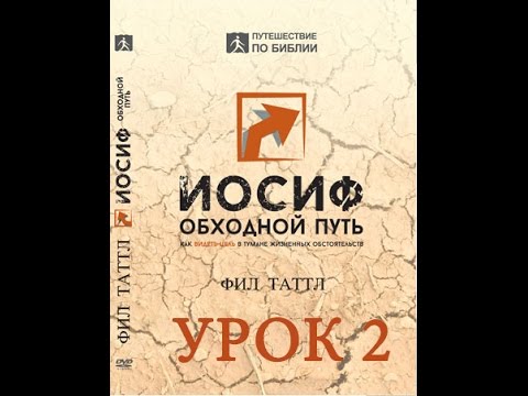 Иосиф, обходной путь (урок 2/6) Иосиф и его работа