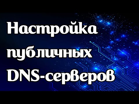 Настройка публичных DNS-серверов Google в Windows