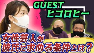 【ヒコロヒー】女芸人が彼氏に求めるモノランキング【鬼越トマホーク】