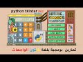 لغة بايثون والواجهات تمارين برمجية : تمرين 14 :  مكتبة pyttsx3 التعامل مع الاصوات