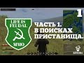 Life is Feudal: MMO. В поисках пристанища. Часть 1.