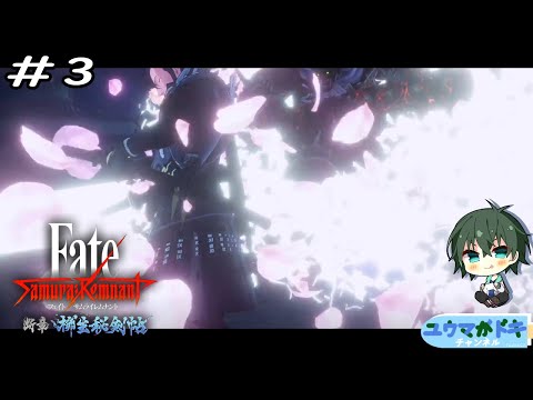 #3｜なんて綺麗な宝具なんでしょう【 FateSR DLC2 】【 #Vtuber 】【 ネタバレ注意 】