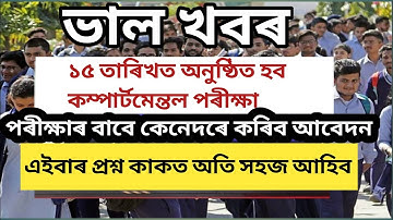 কম্পাৰ্টমেণ্টল পৰীক্ষাৰ তাৰিখ ঘোষণা | Compartment Exam 2022 | Compartmentale Exam Date 2022