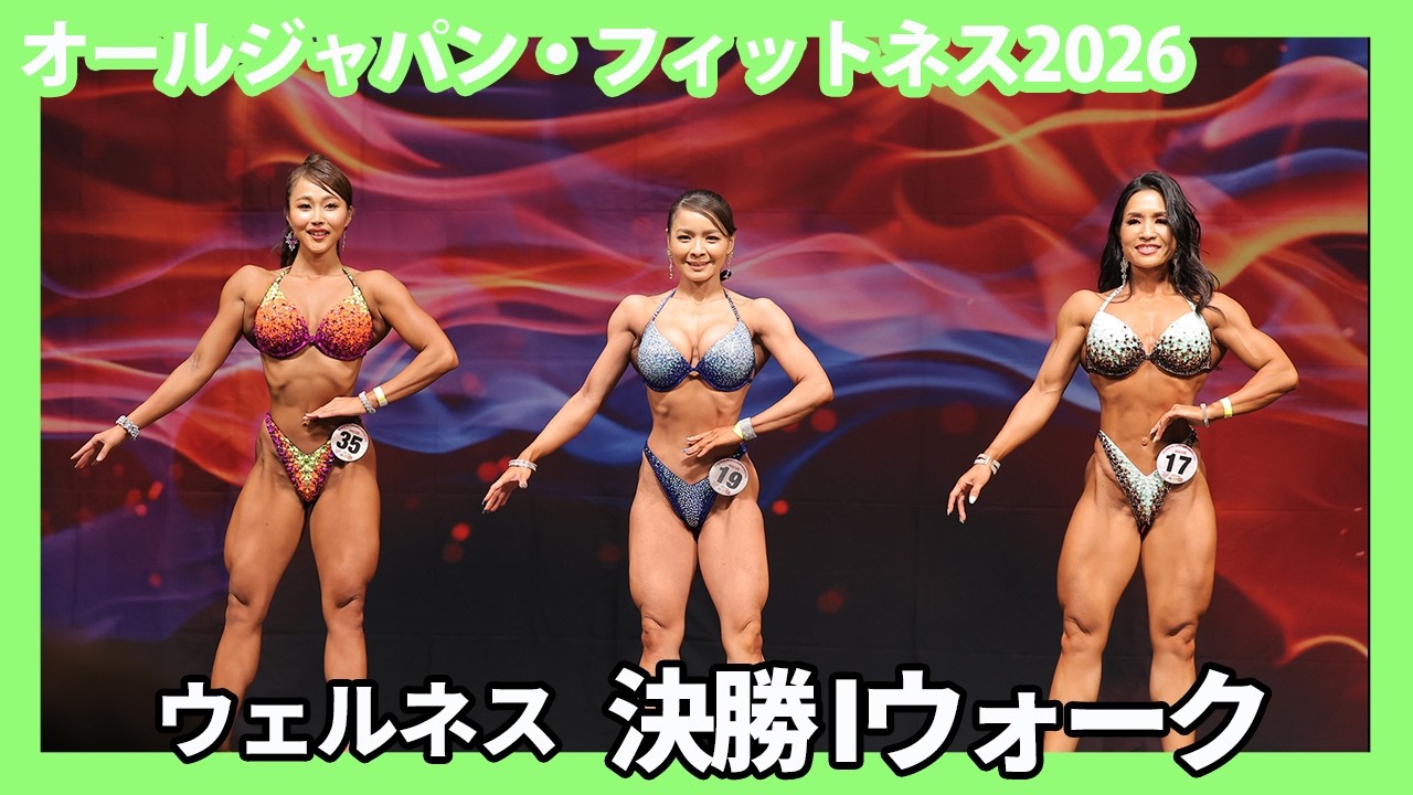 オールジャパン2026】ウェルネス決勝Iウォーク - YouTube