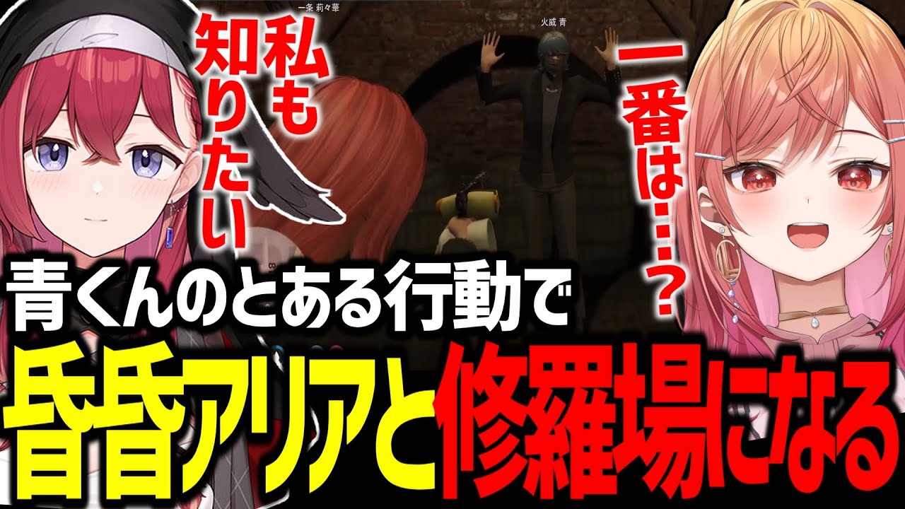 【VCRGTA2】青くんのある行動で昏昏アリアと修羅場になる一条莉々華ｗ【ホロライブ/一条莉々華/火威青/昏昏アリア/スト鯖/ReGLOSS/切り抜き】