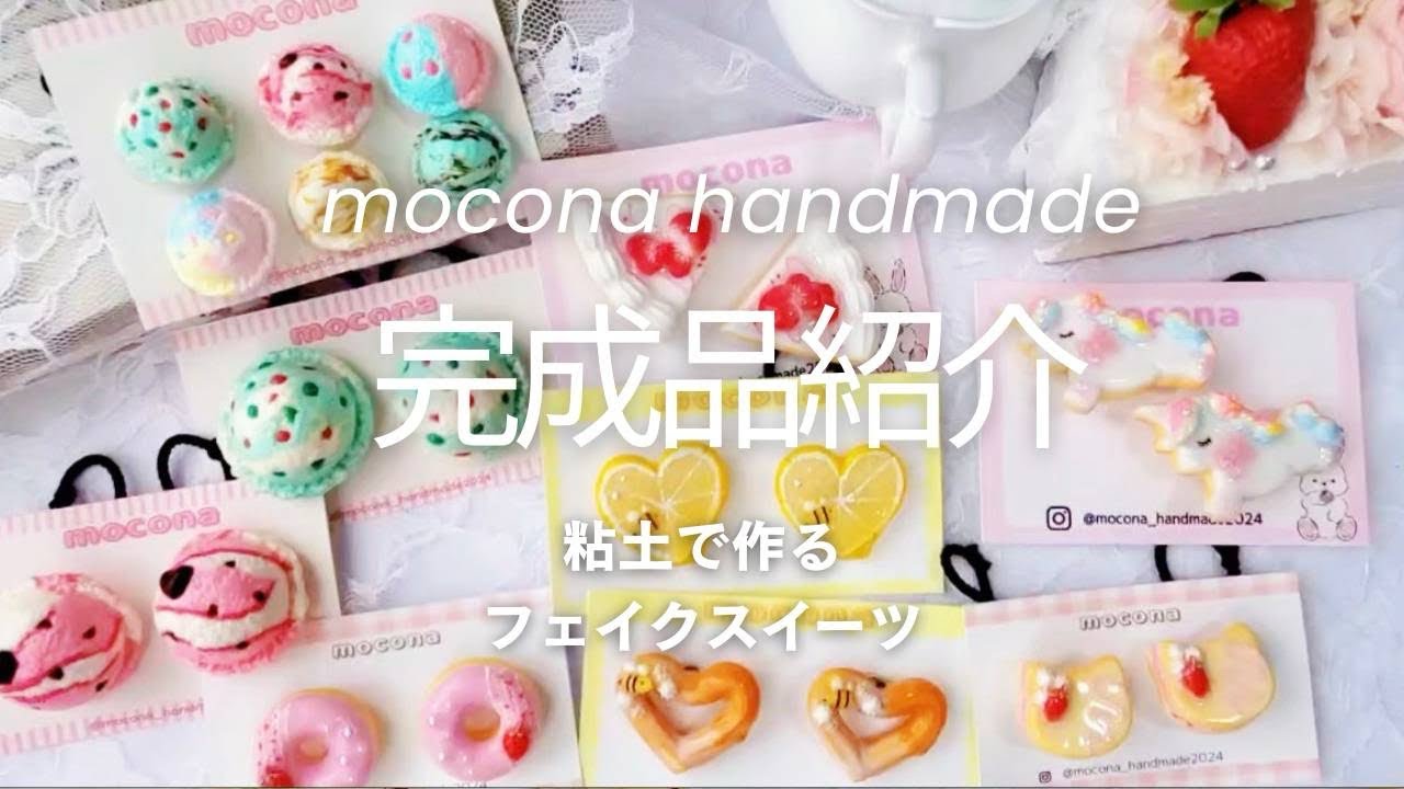 粘土フェイクスイーツ】完成品を一挙大公開！作品紹介動画