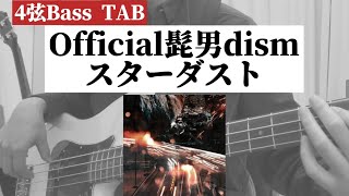 [4弦Bass TAB] Official髭男dism『スターダスト』Bass Cover ※TVドラマ『ＧＩＦＴ』主題歌