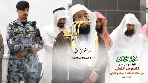 صلاة العشاء من الحرم المكي 5 جماد الأولى 1447هـ فضيلة الشيخ بدر التركي_فواتح سورة الرحمن_1_45_#quran