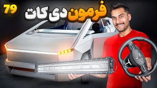Download Lagu 😎 فرمونشو D کات کردم 😎 MP3 Download Lagu 😎 فرمونشو D کات کردم 😎 MP3