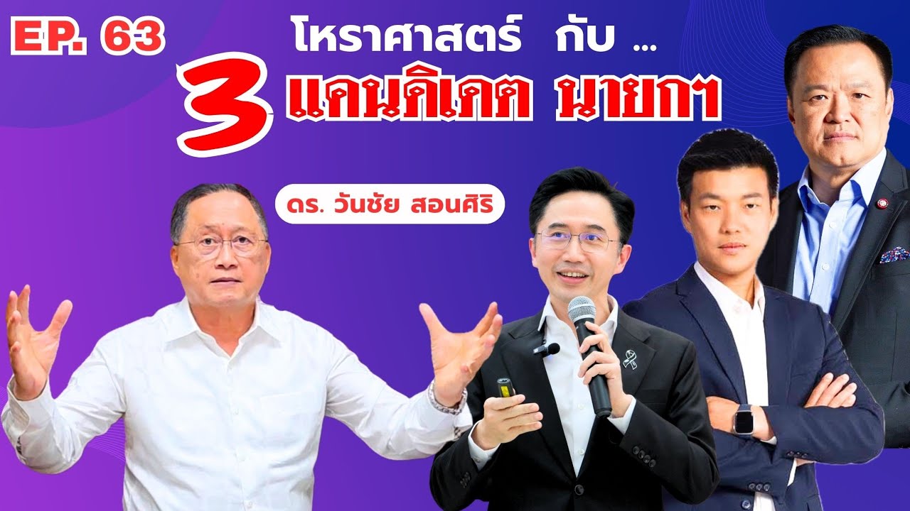 วันชัย×2 วิพากษ์การเมือง EP.63 :  โหราศาสตร์ กับ 3 แคนดิเดต นายกฯ 
