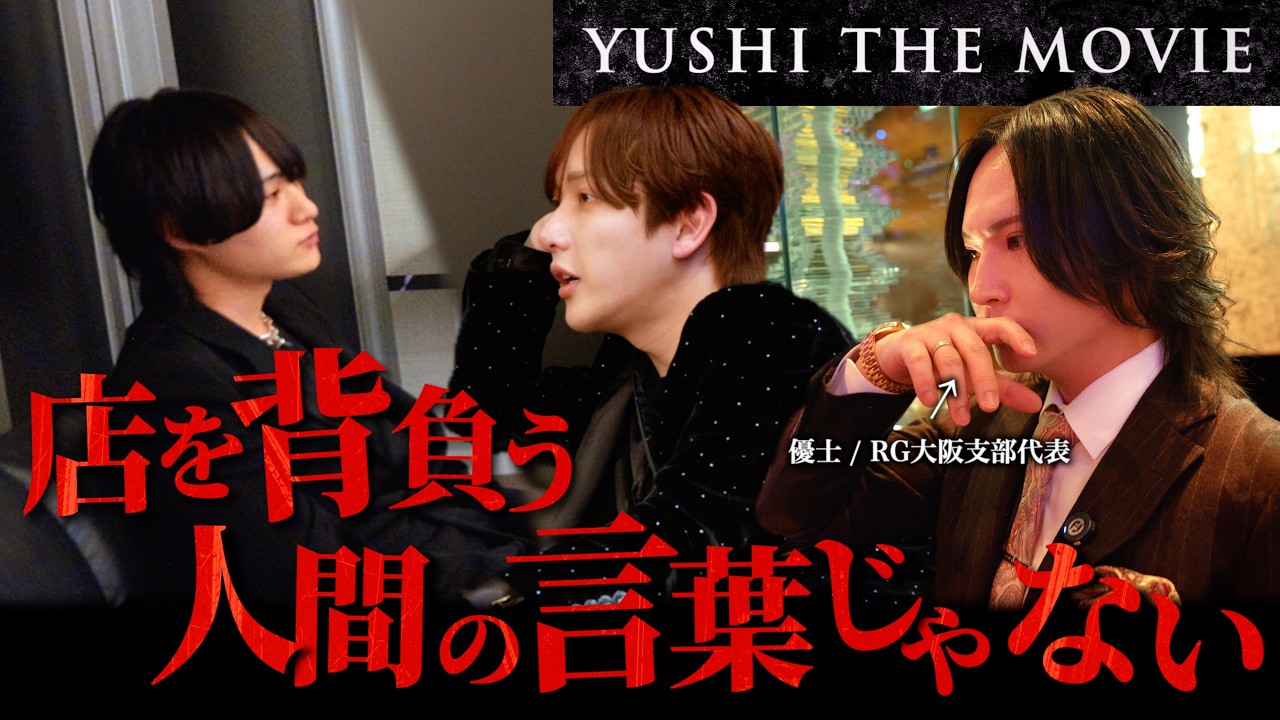 【衝突】店を背負う男達が言葉一つで言い争いの大喧嘩に。『YUSHI THE. MOVIE #15』