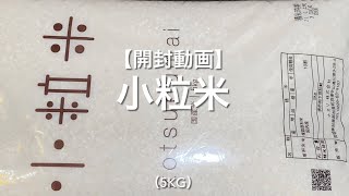 【開封動画】小粒米（5kg）