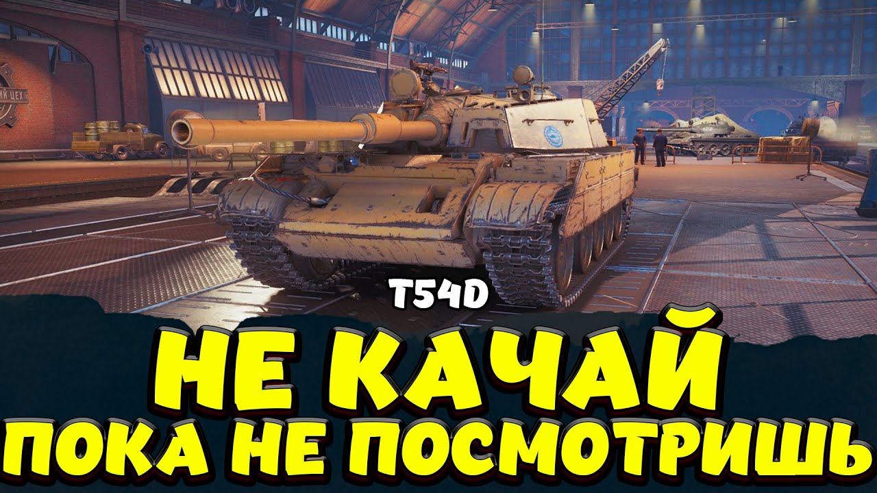 T54D НЕ КАЧАЙ ПОКА НЕ ПОСМОТРИШЬ Мир Танков