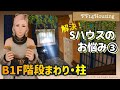 【FF14ハウジング】解決!Sサイズハウスのお悩み③~B1F階段まわり・柱~【#ff14ハウジング #ff14housing #ff14 #ffxiv 】