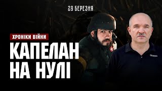 Капелан &quot;на нулі&quot;. Роман Комаринець І ХРОНІКИ ВІЙНИ І 29.03.2023