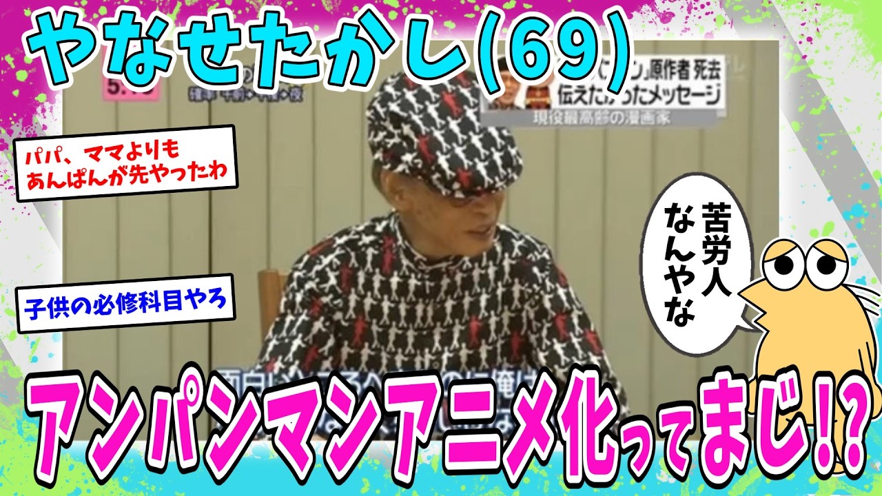 【悲報】なんJ民、やなせたかし(69)でアンパンマンがアニメ化したことを知り驚愕する【2ch面白いスレ】
