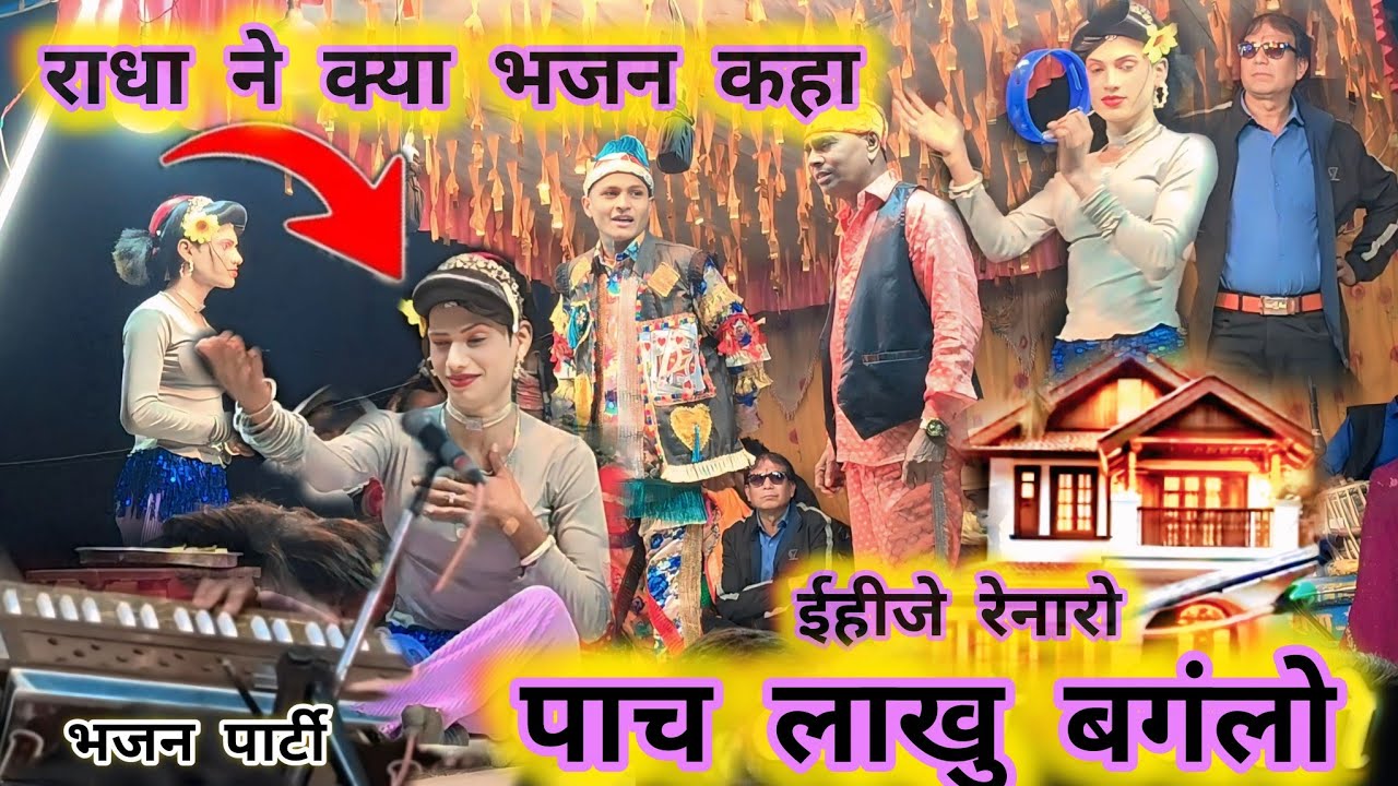 किसन सौगाडया पार्टी लोय कर राधा कुमारी भोजन केहते हुए रो दिया December 27, 2025