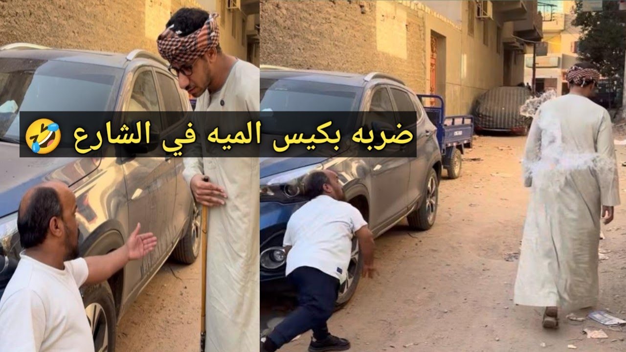 اضحك من قلبك 😂سعيد رمي كيس الميه علي عم شوقي وقي رمضان 