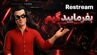 بفرمایید گیم با آقای صدا🔥| Persian / English