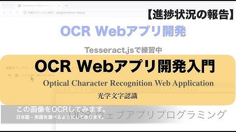 【OCR Webアプリ開発学習中】Tesseract.jsでWeb Appプログラミングをはじめてみよう