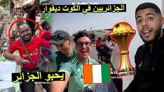 الجمهور الجزائري من قلب الكوت ديفوار | كأس أفريقيا 2024 .. تخلطت ? ?? ❤️??