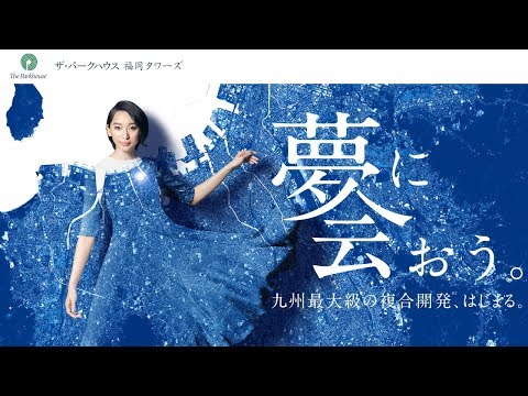 杏 ザ・パークハウス福岡タワーズ CM スチル画像。CM動画を再生できます。 杏 ザ・パークハウス福岡タワーズ CM スチル画像。CM動画を再生できます。