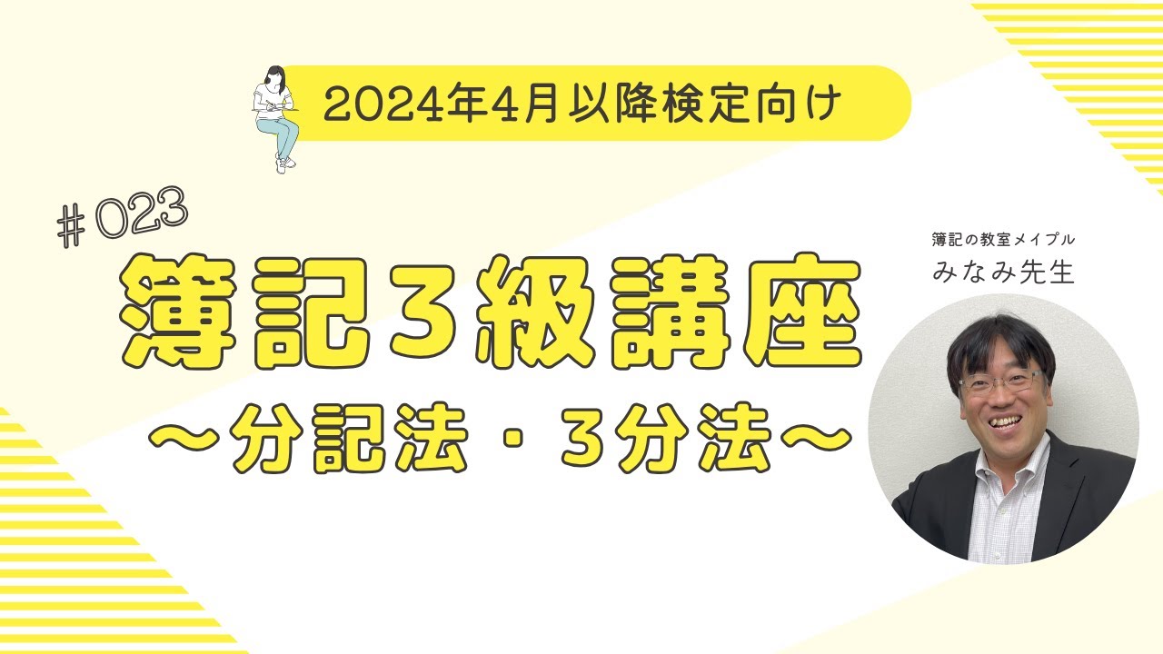 簿記3級講義 第23回 分記法・3分法 - YouTube