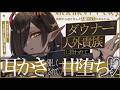 【耳かきASMR】元人間ペットのあなたはダウナー人外貴族に拾われて、耳かきで優しく甘堕ちする……♡【夜ノすやり/バイノーラル/Ear cleaning】 thumbnail