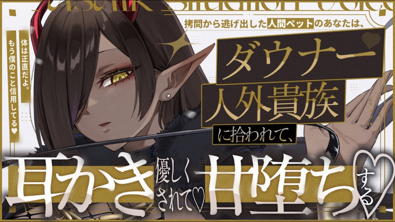 【耳かきASMR】元人間ペットのあなたはダウナー人外貴族に拾われて、耳かきで優しく甘堕ちする……♡【夜ノすやり/バイノーラル/Ear cleaning】