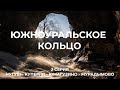 Южноуральское кольцо (2 серия)  Нугуш - Водопад Куперля - Ласточкино гнездо - Мурадымовское ущелье