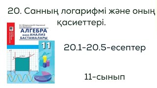 картинка: 20.1, 20.2, 20.3, 20.4, 20.5-  есептер шыгару жолы.20.Санның логарифмі және оның қасиеттері.