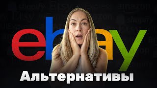 Альтернативы Ebay: Зарабатываем Больше