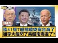 中國船艦逼近台灣海域