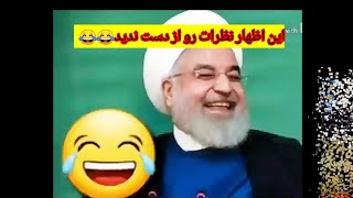 اظهارنظر های جالب مسئولین ...