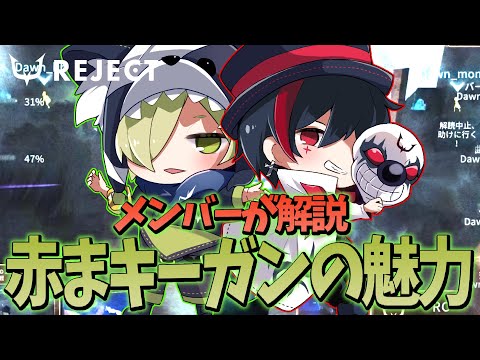 赤まじゅキーガンの何が凄いかチームメンバーが解説！【第五人格