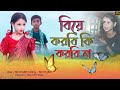      biya korbi ki korbina  new bangla viral song 2023  hit song hali official