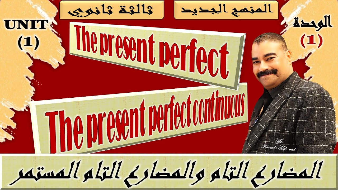 المضارع التام و المضارع التام المستمر شرح مع حل تركات اسئلة الوحدة الاولي تالتة ثانوي منهج 2026