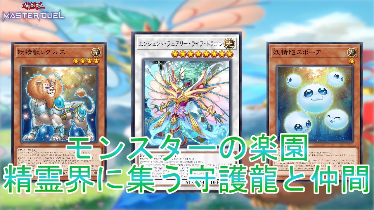 楽園を守れ】龍可デッキ登場「エンシェント」リメイクされた仲間と戦え