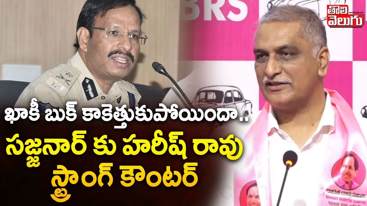 Harish Rao Strong Counter To CP Sajjanar, Revanth | ఖాకీ బుక్ కాకెత్తుకుపోయిందా .. | 