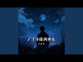 人生不能再重来 Dj浩然版 人生不能再重来 Dj浩然版