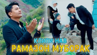 КЛИПИ НАВ! Равшан Аннаев - Рамазон муборак | Ravshan Annaev - Ramadan 2021