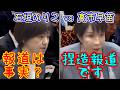 高市総理 vs 石垣のりこ 偉そうにイキって追求した報道がすべてデマで赤っ恥