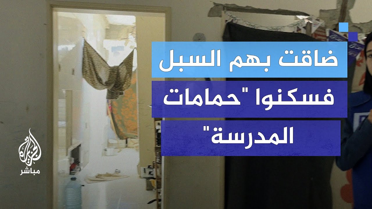 سكنوا "حمامات المدرسة" بعد أن ضاقت بهم السبل