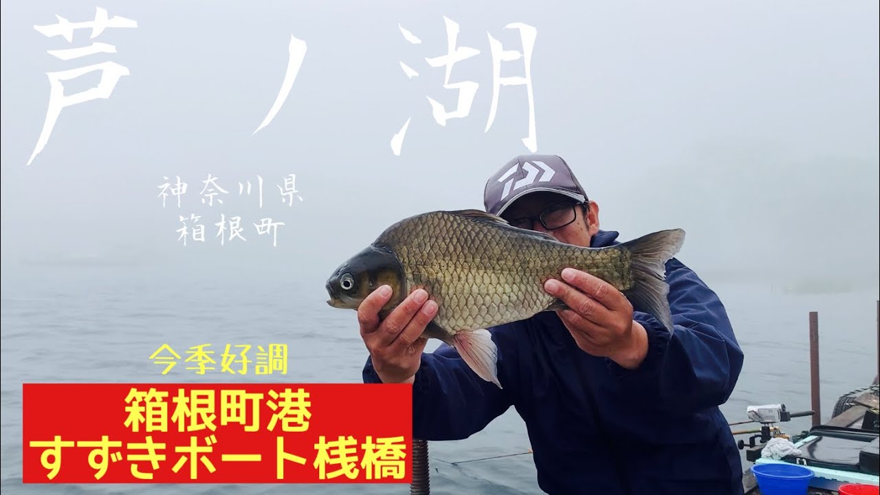 芦ノ湖 すずきボート桟橋を使って良型の魚を狙う