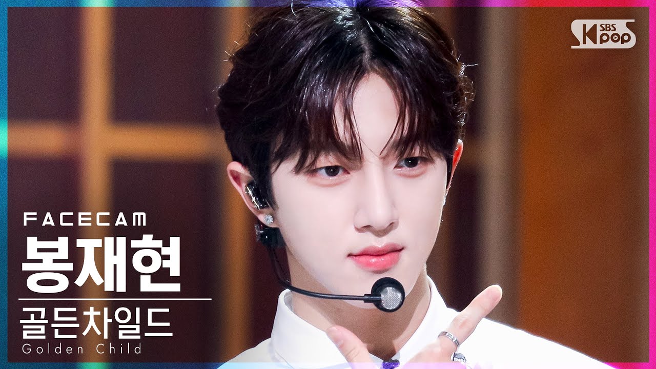 [페이스캠4K] 골든차일드 봉재현 'DDARA' (Golden Child BONG JAE HYUN FaceCam)│@SBS Inkigayo_2021.10.10.のサムネイル
