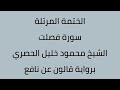سورة فصلت الشيخ محمود خليل الحصري برواية قالون عن نافع