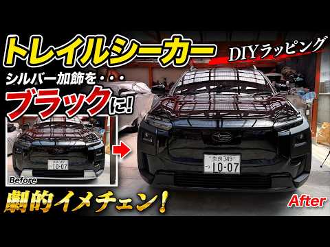 トレイルシーカー シルバー加飾をブラックに！ 前後バンパー下とサイドの加飾をブラックラッピング施工しました