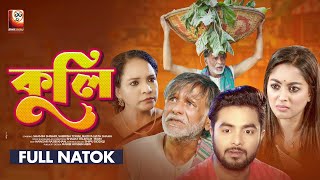 Kuli | কুলি | Shamim Shishir | Sabrina Tonni | Baidya Nath Saha | Bangla New Natok 2022 by Sharat Telefilm 164,743 views 1 year ago 22 minutes