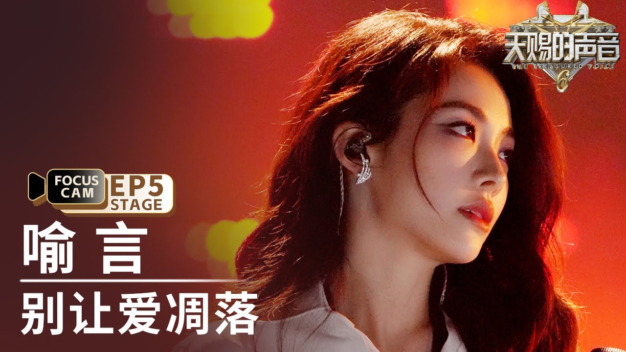 【单人直拍】喻言《别让爱凋落》 | Focus Cam | #天赐的声音6 EP5 20250516